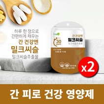 간세포 간이 손상 간 스트레스 아플때 피곤할때 ALT AST 간수치 감소 낮추는 낮추는데 에 좋은 회복 밀크씨슬 실리마린 간해독제, 2BOX(2개월분)