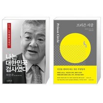 나는 대한민국 검사였다 + 프리즌 서클 (마스크제공)