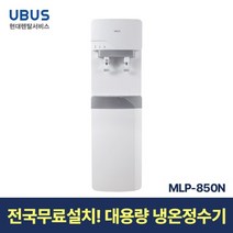 [현대서비스] 유버스 대용량 냉온정수기 MLP-850N 일시불 무료설치