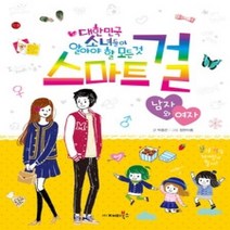 [개똥이네][중고-상] 스마트 걸 - 남자와 여자