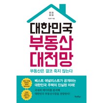 대한민국 부동산 대전망:부동산은 결코 죽지 않는다, 원앤원북스, 이상우