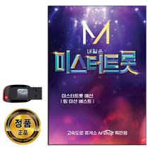 노래USB 미스터트롯 41곡-바램 태클을걸지마 항구의남자 보릿고개 진또배기 사내 토요일은밤이좋아 등
