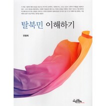 탈북민 이해하기, 전명희 저, 지식공동체