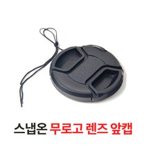 스냅온 무로고 렌즈캡 캐논 소니 니콘 카메라 DSLR, 렌즈 앞캡 58mm