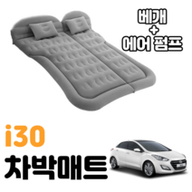 i30 차박 매트 에어 차량용 캠핑 평탄화 감성, 베이지