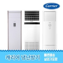캐리어 냉난방기 업소용 스탠드 냉온풍기 에어컨 인버터 사무실 13평 16평 18평 23평 25평 30평 40평 실외기포함 수도권 CC021, 캐리어 냉난방기[13평형]
