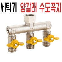세탁기 양갈래 수도꼭지 전환 밸브 원포인트 삼방향 사방 커넥터, 05.E