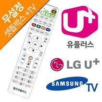 U+ 리모콘 전용리모컨 삼성TV LG 유플러스 셋톱박스 통합리모컨 엘지 삼성전자 액세서리, B 본상품선택
