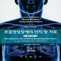 새책-스테이책터 [호흡양상장애의 인지 및 치료] 개정 2판-Leon Chaitow 외 지음 조준희 외 옮김