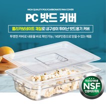 캠핑 바트 뚜껑 1/2 커버 3개 냉장고정리 소스통 숙성용기 영업용