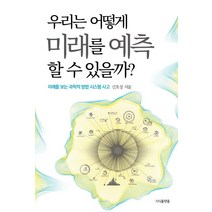 우리는 어떻게 미래를 예측할 수 있을까?:미래를 보는 과학적 방법 시스템사고, 지식플랫폼