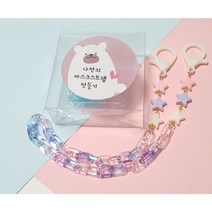 아이들과 함께만드는 비비드 스타 마스크스트랩 줄 만들기 길이조절가능 물세척가능 집콕놀이 프로그램 어린이집유치원학교 단체활동