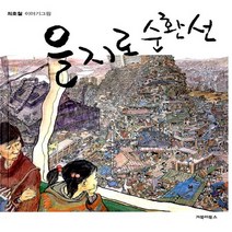 거북이북스 을지로 순환선 : 최호철 이야기그림, 없음