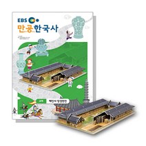 입체퍼즐 EBS만공한국사 고려 해인사장경판전, EBS
