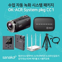 사나코 수업 녹화 패키지 OK-ACR System pkg CC1 소니 캠코더 HDR-CX450 엘가토 캡쳐카드 HD60 S+ 송수신기 유무선공유기 삼각대 등 1인 미디어 개인방송