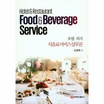 호텔 외식 식음료서비스실무 - 신정하, 단품