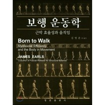 [영문출판사]보행 운동학:근막 효율성과 움직임_James Earls_2017, 영문출판사, 김명준 등역