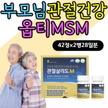 고령 부모님 엄마 아빠 관절 연골 영양제 OPTIMSM 무릎구부릴때 어깨 손목 허리 통증 관절 건강기능식품 시니어 실버 60대 70대 80대 할머니 할아버지 옵티엠에스엠 상어연골