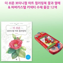 성인용 꽃 식물그림 수채물감 색칠하기도안 시간보내기 색칠공부