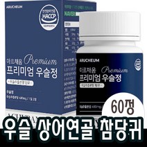 60정x1개 우슬복합물 닭발우슬 정 보스웰리아 +알약케이스 초록입홍합 상어연골 참당귀 우슬환 어골칼슘 추출물 조인트