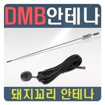 네비게이션 DMB 돼지꼬리 안테나 네이비게이션용품