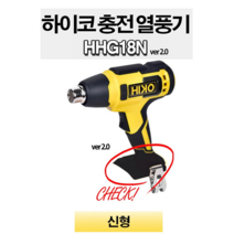 하이코 충전 열풍기 디월트 배터리 호환 HHG18N