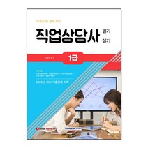 자격증 한 번에 따기 직업상담사 1급 필기.실기