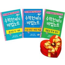 수학천재의 비법노트 3권 세트( 수와 연산 비와 비율+문자와 식 기하+확률과 통계 함수) 랜덤사은품증정