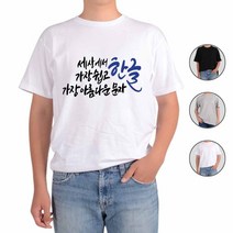 ATOGATO 훈민정음 세종대왕 한글사랑 1 맞춤 반팔티