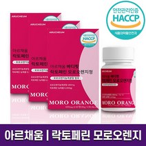 HACCP인증 아르채움 락토페린 모로오렌지 이너뷰티 바디 라인이 이뻐지는 보조제 영양제 비타민 C E 칼륨 함유 항산화 작용 2개월 4개월 6개월 홈쇼핑 방송 건강 식품 정품, 3박스 (6개월분), 600mg x 60정