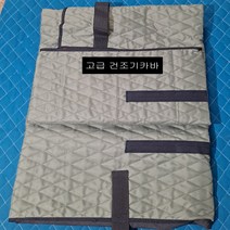 파파앤몰 국산 고급 건조기카바(누비/방수) 포장이사 원룸이사 용달이사 1톤이사 파손방지 기스방지 운반카바