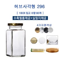 [글라스락_슈가블링] 유리병296(허브사각형_4가지캡선택)/수축필름제공+실링지제공, 선물상자 대형(H_1P) 1장, 1개