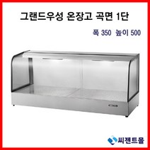 업소용 온장고 그랜드우성 온장고 사각형 1단 (폭350) 600/900/1200/1500 (높이500), 900x350x500
