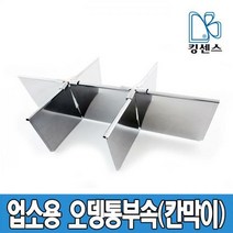 킹센스 업소용 오뎅통 부속/칸막이, 오뎅통 칸막이 6구