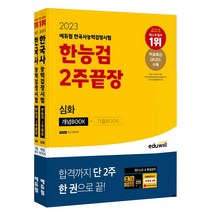 2022 에듀윌 한국사능력검정시험 2주끝장 심화