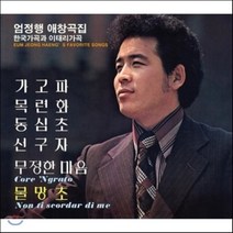[CD] 엄정행 애창곡집 - 한국 가곡과 이태리 가곡