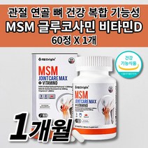 손가락 무릎 팔꿈치 턱 어깨 허리 고 관절 연골 재생 뼈 마디 근육 인대 통증 증상 염증 질환 개선 아플때 먹는 건강 기능 식품 비타민D 글루코사민 엠에스엠 MSM 영양제 60정, 1개