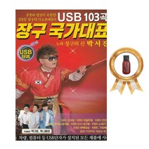 박서진 - 장구 국가대표 103곡 USB, 1USB