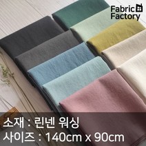 린넨 원단 천 대폭 워싱 컬러 무지 10종 2437 OW, 톤다운블루