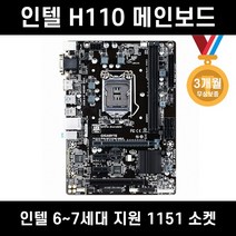 인텔 H110M 1151소켓 메인보드 (6~7세대 지원) [중고]