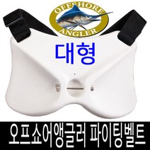 오프쇼어앵글러 대형 파이팅벨트 지깅벨트