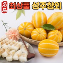 (최상품) 성주참외 성주 꿀참외 꿀당도 못난이 미니 가정용 참외 2kg 3kg 5kg 10kg 소과 중과 대과, (1) 가정용(실속형), (q) 랜덤혼합과 2kg