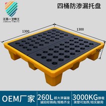 폐유받이통 드럼 누출방지 트레이 화학 물질 드럼통플라스틱 팔레트 기름받이통 받침대 빠레트, 14. 1300x1300x300mm