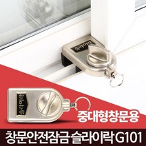 유치원 유아 추락방지 창문 잠금 고정장치 베란다 원룸 가게 반지하 안전창, 슬라이락G101