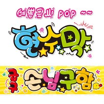 [ 손님구함 ] 현수막(3가지사이즈) 방수천_피오피_ pop 예쁜글씨 / 내용 수정 불가X (오후2시까지 당일출고) w104, 1) 150cm x 40cm (사방펀칭_큐방)