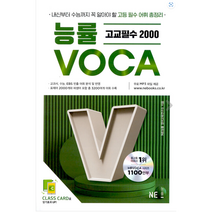 [VOCA] 능률보카 고교 필수 2000 (22년 신간 고1~2) ~새 교육과정을 반영한 필수 어휘 총정리 고교 필수 영단어