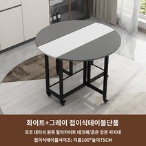 1인 6인 반원 식탁 원형 접이식 4인 이동 탁자 테이블 식탁, 화이트+그레이 1m 접이식 라운드 테이블