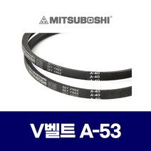 (MITSUBOSHI 미쯔보시) 브이벨트 V벨트 A-53 A53