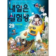 내일은 실험왕 29 : 부피와 부력, 스토리 a. 글/홍종현 그림/박완규,이창덕 감수, 아이세움