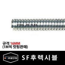 용진 SF 후렉시블 16mm 전선관 1M 컷팅 (29292), 29292_SF후렉시블_16mm_1m컷팅